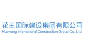 花王国际建设集团有限公司